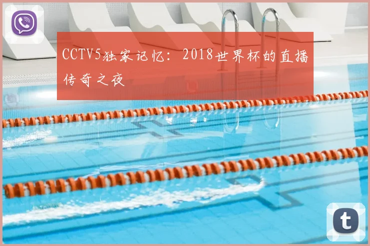 CCTV5独家记忆：2018世界杯的直播传奇之夜