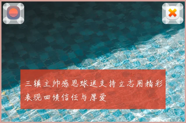 三镇主帅感恩球迷支持立志用精彩表现回馈信任与厚爱