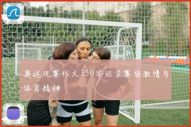 奥运观赛作文350字记录赛场激情与体育精神