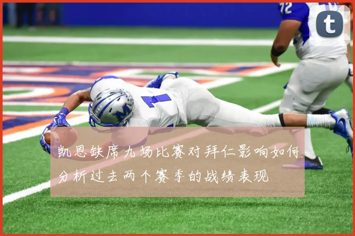 凯恩缺席九场比赛对拜仁影响如何分析过去两个赛季的战绩表现