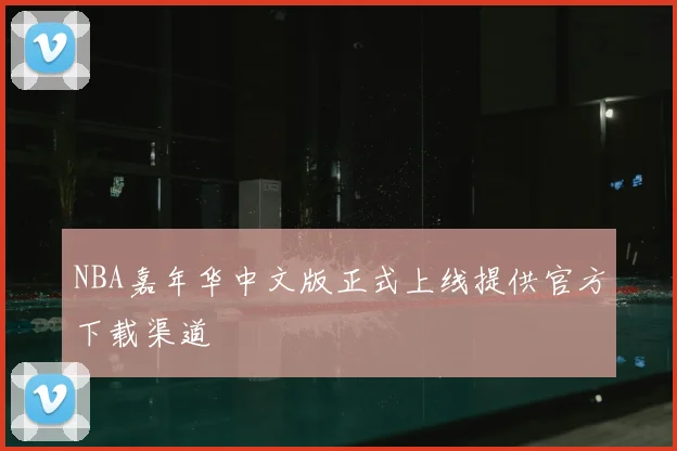 NBA嘉年华中文版正式上线提供官方下载渠道