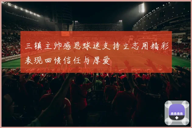 三镇主帅感恩球迷支持立志用精彩表现回馈信任与厚爱