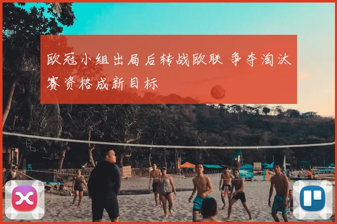 欧冠小组出局后转战欧联 争夺淘汰赛资格成新目标