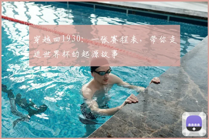 穿越回1930:一张赛程表,带你走进世界杯的起源故事