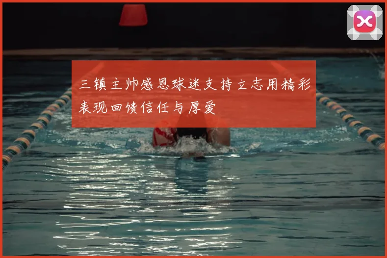 三镇主帅感恩球迷支持立志用精彩表现回馈信任与厚爱