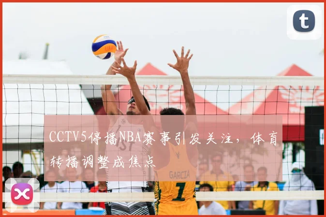 CCTV5停播NBA赛事引发关注，体育转播调整成焦点