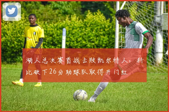 湖人总决赛首战击败凯尔特人，科比砍下26分助球队取得开门红