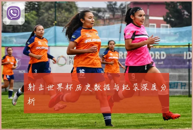 射击世界杯历史数据与纪录深度分析