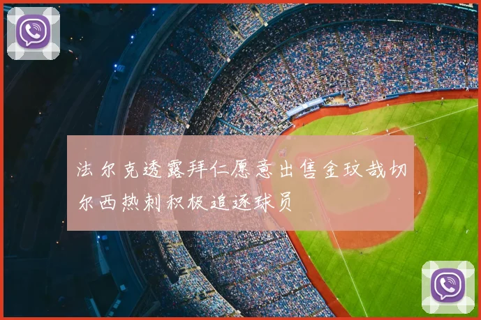 法尔克透露拜仁愿意出售金玟哉切尔西热刺积极追逐球员