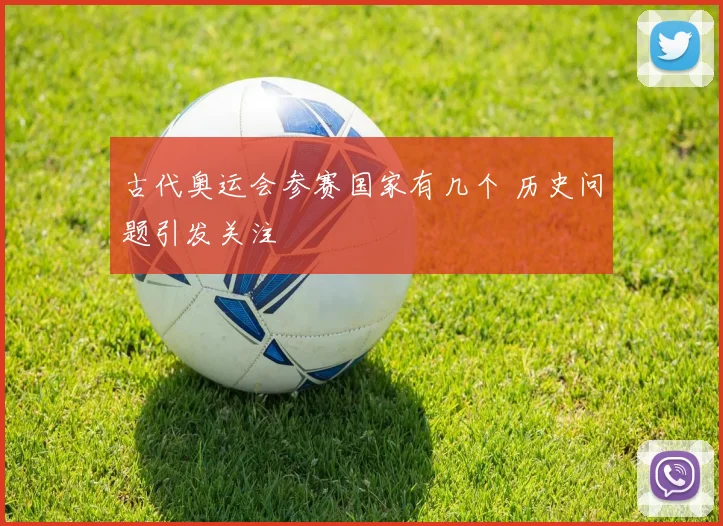 古代奥运会参赛国家有几个 历史问题引发关注