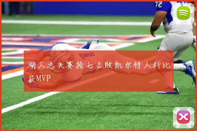 湖人总决赛抢七击败凯尔特人科比获MVP