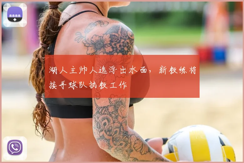 湖人主帅人选浮出水面，新教练将接手球队执教工作