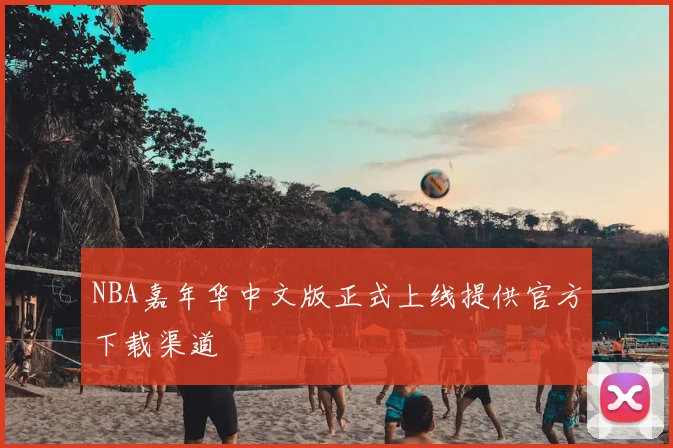 NBA嘉年华中文版正式上线提供官方下载渠道