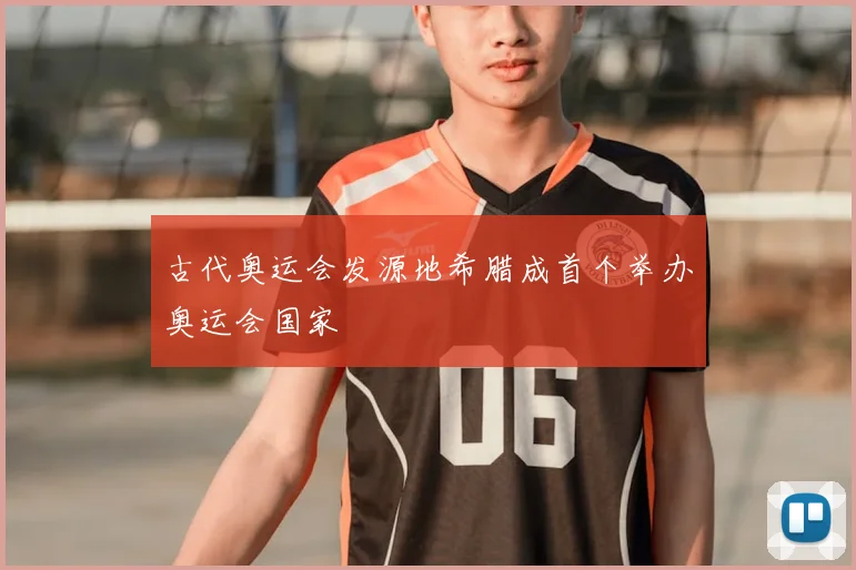 古代奥运会发源地希腊成首个举办奥运会国家