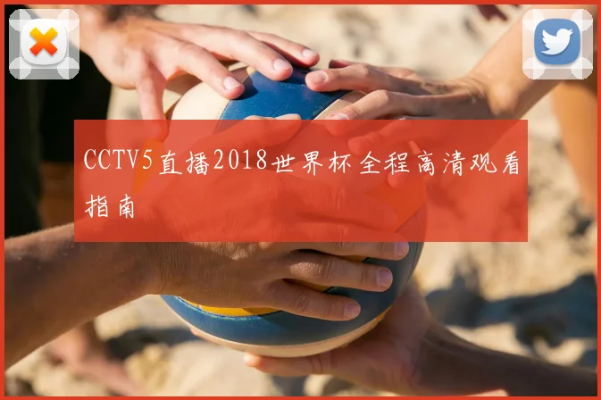 CCTV5直播2018世界杯全程高清观看指南