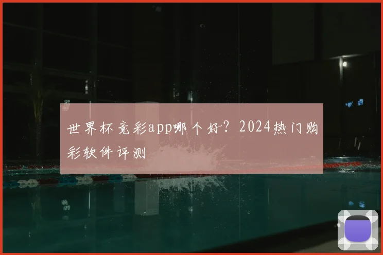世界杯竞彩app哪个好？2024热门购彩软件评测