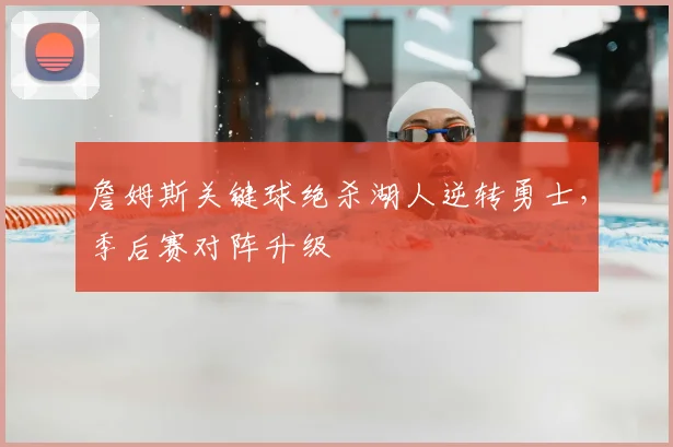 詹姆斯关键球绝杀湖人逆转勇士，季后赛对阵升级