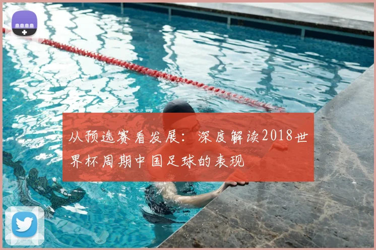 从预选赛看发展：深度解读2018世界杯周期中国足球的表现