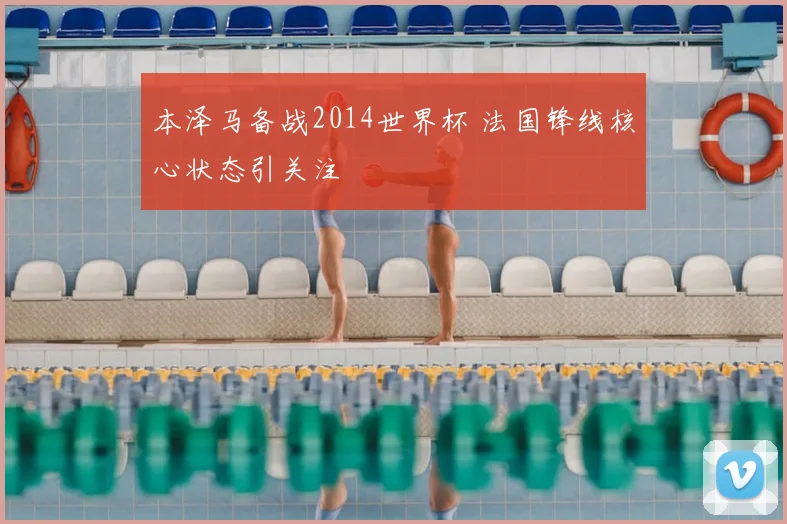 本泽马备战2014世界杯 法国锋线核心状态引关注