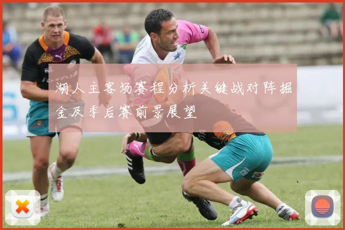 湖人主客场赛程分析关键战对阵掘金及季后赛前景展望