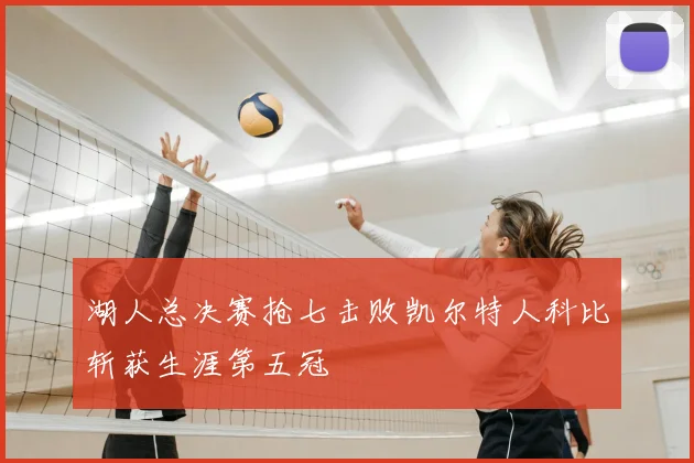 湖人总决赛抢七击败凯尔特人科比斩获生涯第五冠