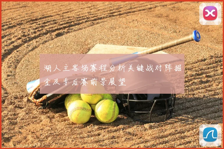 湖人主客场赛程分析关键战对阵掘金及季后赛前景展望