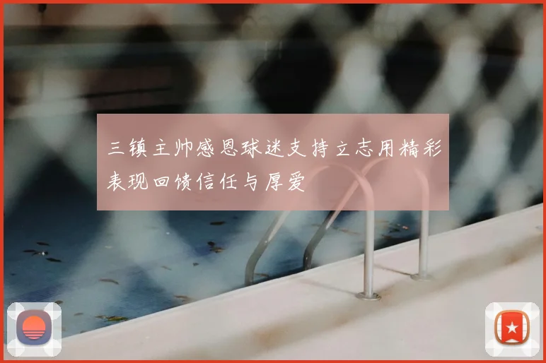 三镇主帅感恩球迷支持立志用精彩表现回馈信任与厚爱