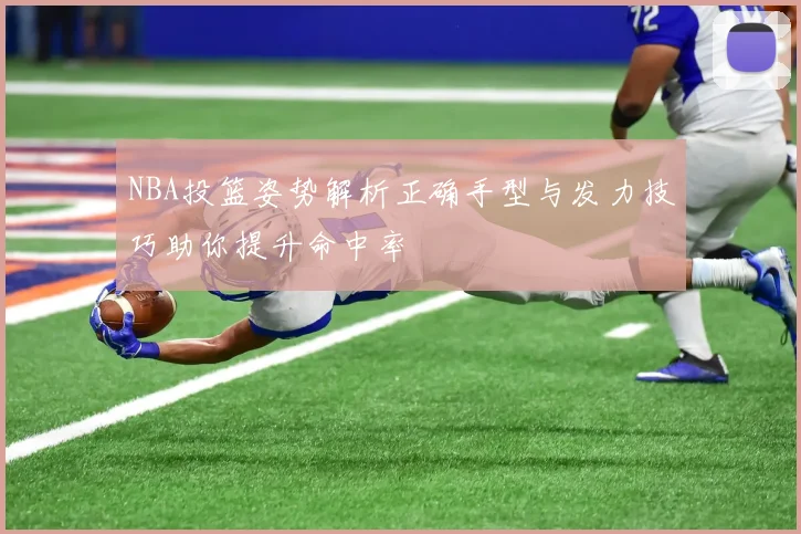 NBA投篮姿势解析正确手型与发力技巧助你提升命中率
