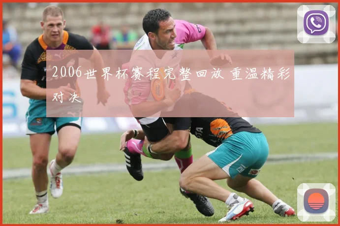 2006世界杯赛程完整回放 重温精彩对决