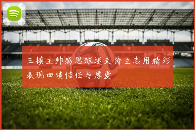 三镇主帅感恩球迷支持立志用精彩表现回馈信任与厚爱