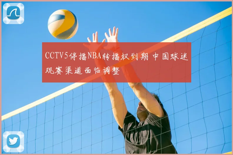 CCTV5停播NBA转播权到期 中国球迷观赛渠道面临调整