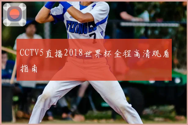 CCTV5直播2018世界杯全程高清观看指南
