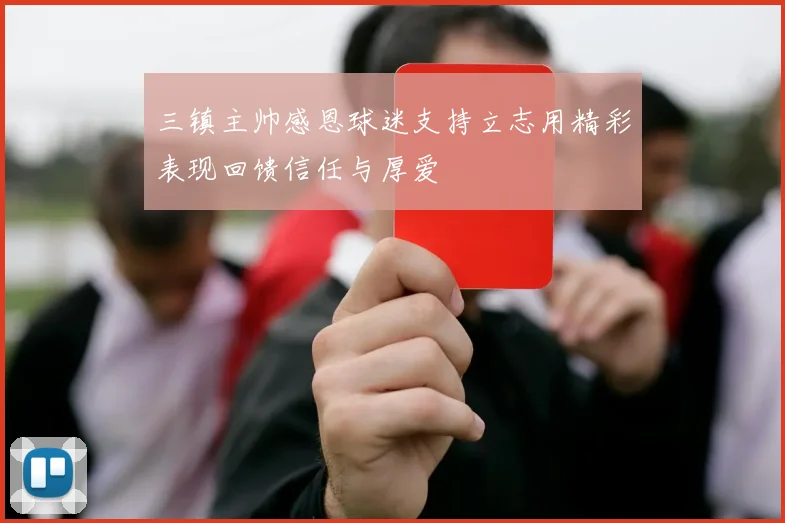 三镇主帅感恩球迷支持立志用精彩表现回馈信任与厚爱