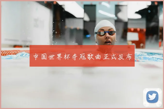 中国世界杯夺冠歌曲正式发布