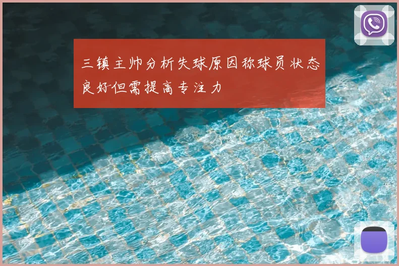 三镇主帅分析失球原因称球员状态良好但需提高专注力