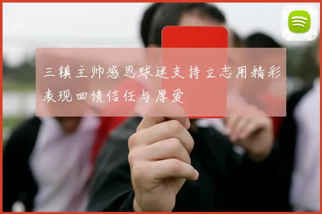 三镇主帅感恩球迷支持立志用精彩表现回馈信任与厚爱