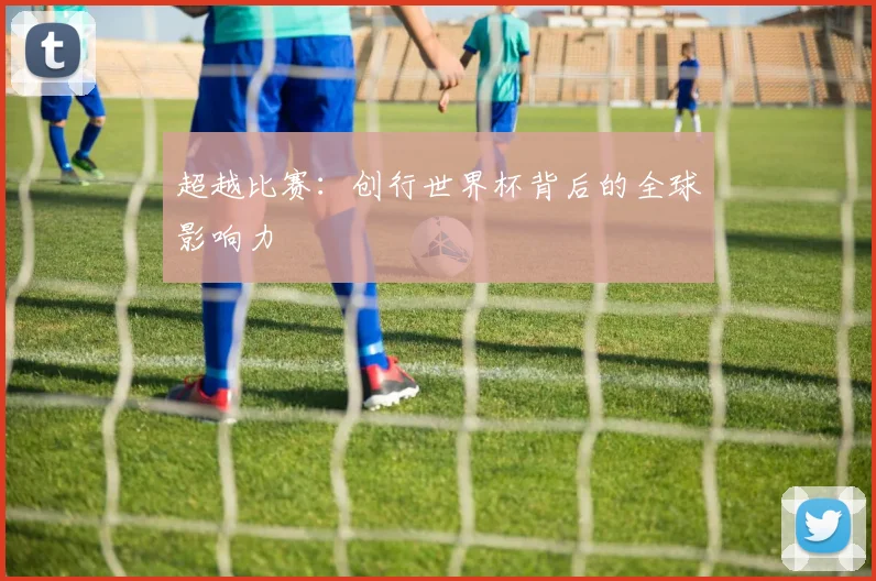 超越比赛：创行世界杯背后的全球影响力