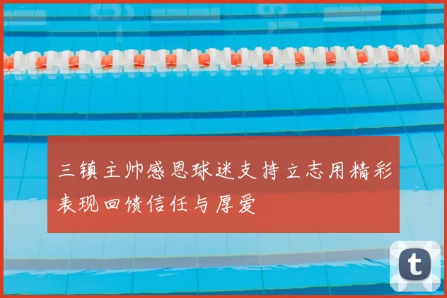 三镇主帅感恩球迷支持立志用精彩表现回馈信任与厚爱