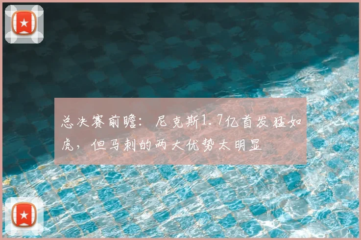 总决赛前瞻：尼克斯1.7亿首发猛如虎，但马刺的两大优势太明显