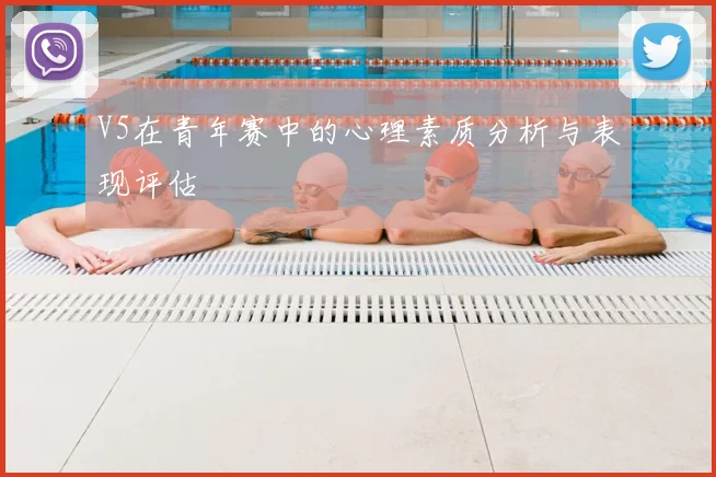V5在青年赛中的心理素质分析与表现评估