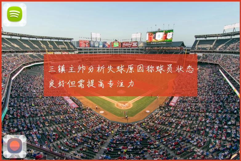 三镇主帅分析失球原因称球员状态良好但需提高专注力