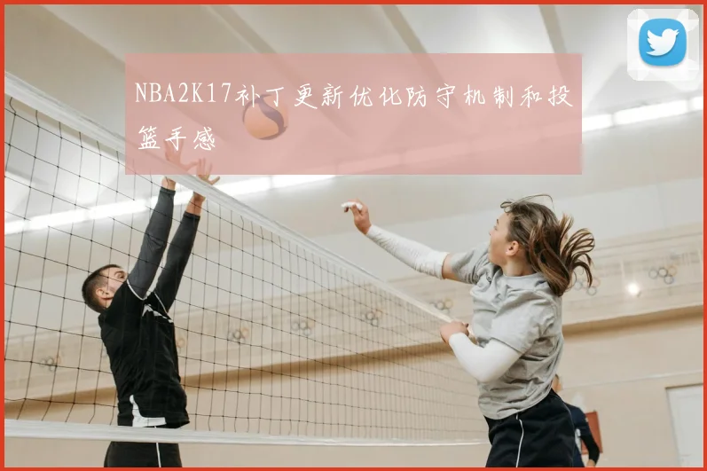 NBA2K17补丁更新优化防守机制和投篮手感