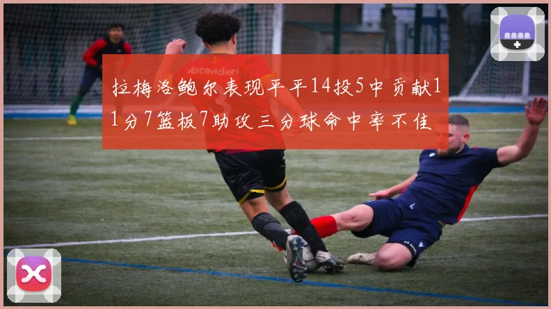 拉梅洛鲍尔表现平平14投5中贡献11分7篮板7助攻三分球命中率不佳