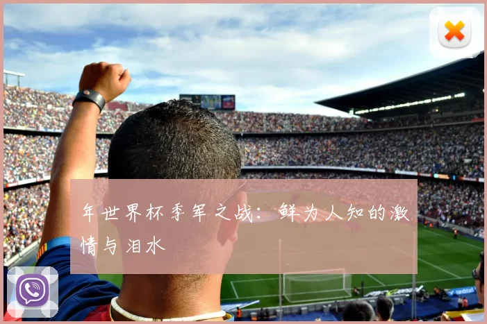 年世界杯季军之战：鲜为人知的激情与泪水