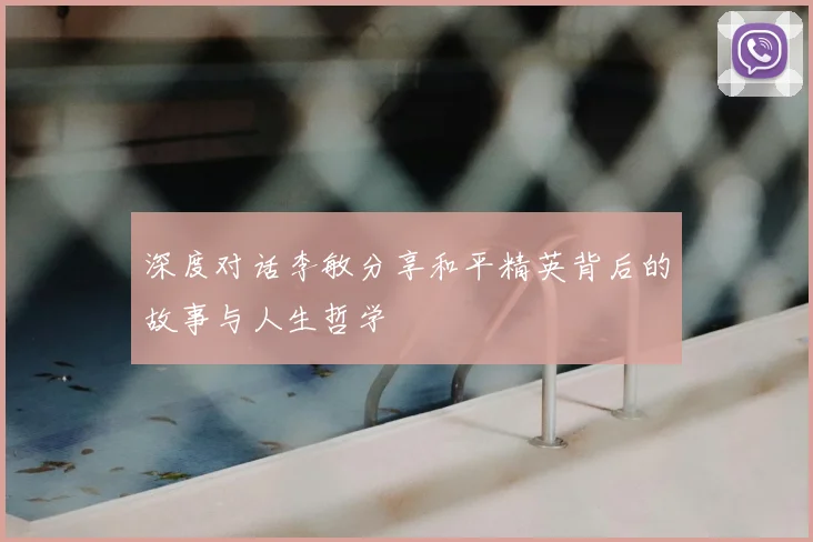 深度对话李敏分享和平精英背后的故事与人生哲学