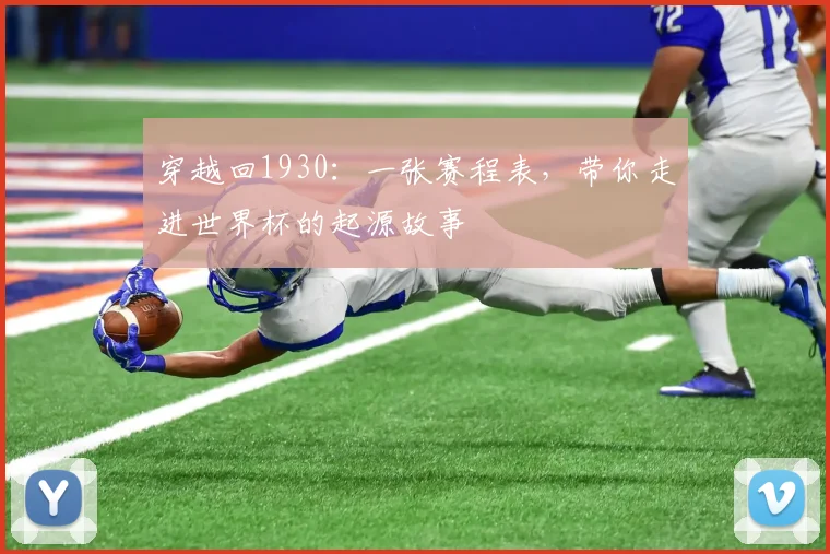 穿越回1930：一张赛程表，带你走进世界杯的起源故事