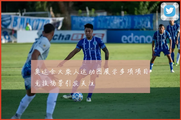 奥运会火柴人运动图展示多项项目竞技场景引发关注