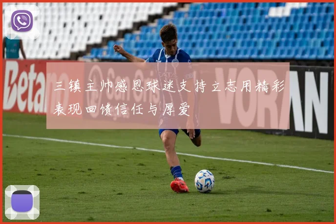 三镇主帅感恩球迷支持立志用精彩表现回馈信任与厚爱