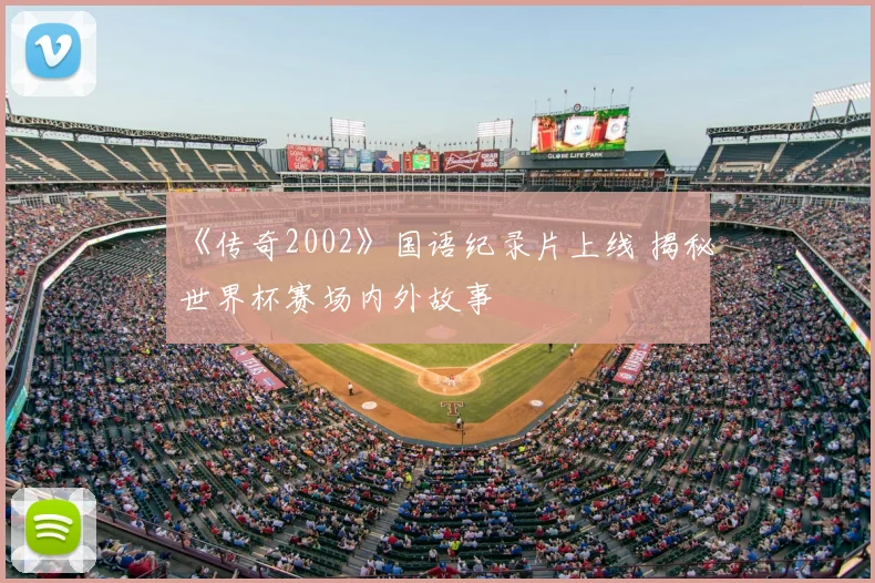 《传奇2002》国语纪录片上线 揭秘世界杯赛场内外故事