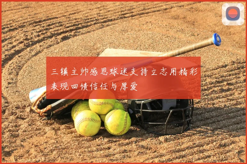 三镇主帅感恩球迷支持立志用精彩表现回馈信任与厚爱